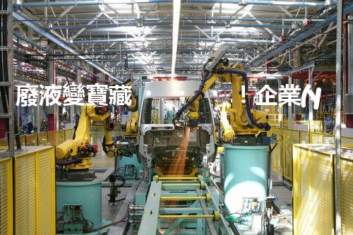 廢液變寶藏！企業(yè)廢液處理的神奇轉(zhuǎn)化之道，你知道嗎？